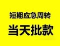 长沙个人借贷个人-长沙个人贷款当天放款-长沙个人民间私借