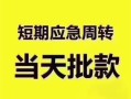 长沙个人小额信用贷款-长沙个人小额贷款-长沙个人贷款只要身份证贷款