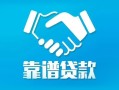 长沙个人私借空放短借-长沙个人信用贷款哪家好-长沙个人民间短期私借借款