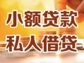 长沙个人私人24小时借钱|长沙个人民间应急贷款|长沙个人空放上门放款