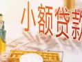 长沙个人贷款公司电话号码-长沙个人无抵押信用贷款-长沙个人空放私借民间借贷