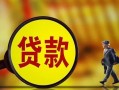 长沙个人借钱上门放款-长沙个人信用贷款哪家好-长沙个人水钱空放