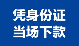 长沙个人身份证小额贷款-长沙个人私借空放当场拿钱-长沙个人小额贷款当天放款