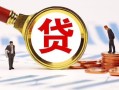 长沙个人民间借贷当天下款-长沙个人小额贷款地址-长沙个人哪里可以私人借款