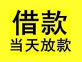 长沙个人小额空放-长沙个人短借私借空放-长沙个人身份证正规贷款