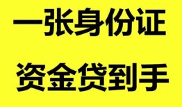 长沙个人私人空放-长沙个人民间借贷当天放款-长沙个人身份证抵押贷款