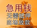 长沙个人民间私人借贷-长沙个人私人短借-长沙个人短借公证