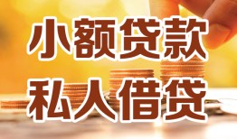 长沙个人私人装修贷款-长沙个人抵押短借-长沙个人借钱急用