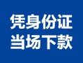长沙个人哪里可以借钱-长沙个人私借空放短借-长沙个人用身份证借私借