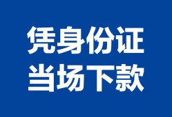 长沙个人哪里可以借钱-长沙个人私借空放短借-长沙个人用身份证借私借