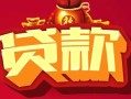 长沙个人有没有私人放款的-长沙个人民间短期水钱借款-长沙个人身份证线下贷款