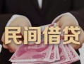 长沙个人地区公积金信用贷款-长沙个人短借空放-长沙个人短借私借空放