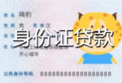 长沙个人私人装修贷款-长沙个人小额私人借贷-长沙个人身份证怎么贷款