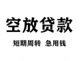 长沙个人空放贷款-长沙个人民间私人借贷-长沙个人押身份证贷款