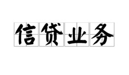 长沙个人信用贷款-长沙个人贷款当天放款-长沙个人短期空放小额贷款