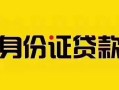 长沙个人私人抵押贷款-长沙个人私人借钱-长沙个人身份证线下贷款