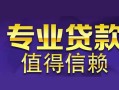长沙个人民间借贷当天放款-长沙个人24小时上门放款-长沙个人民间借贷