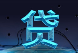 揭秘哪些贷款平台审批更易通过