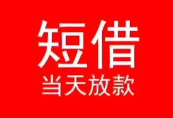 长沙个人民间借贷当天下款-长沙个人个人贷款小额贷款-长沙个人短借私人