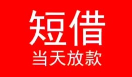 长沙个人民间借贷当天下款-长沙个人个人贷款小额贷款-长沙个人短借私人