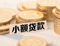 长沙个人私借空放不考察-长沙个人靠谱私人借钱-长沙个人借钱短借