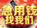 长沙个人民间短借-长沙个人个人借钱怎么收费-长沙个人哪有民间借贷
