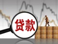 长沙个人小额贷款当天放款-长沙个人信用贷款办理-长沙个人身份证线下贷款