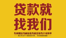 长沙个人个人创业贷款-长沙个人个人信用贷款-长沙个人个人借贷放款