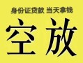 长沙个人短借急用钱-长沙个人有没有私人放款的-长沙个人哪里可以借钱