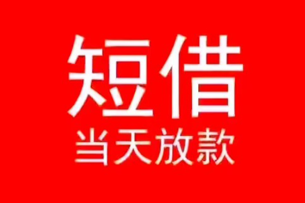 长沙个人民间借贷当天下款