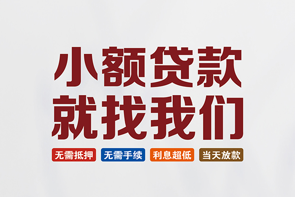 长沙个人小额短借