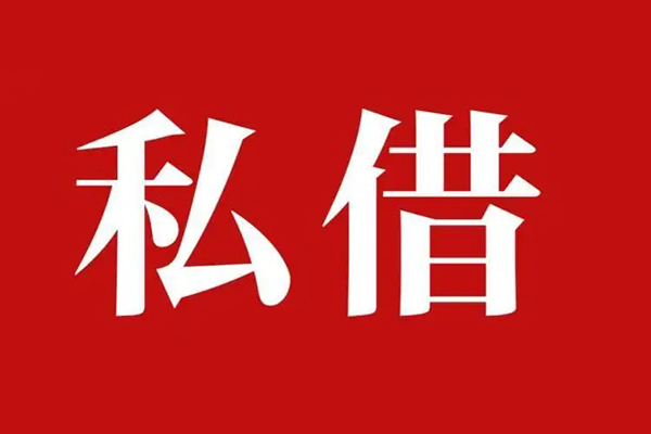 长沙个人私借空放免费上门