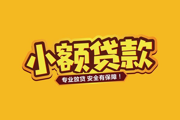 长沙个人哪里有小额贷款